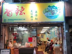 门面-新记车仔面