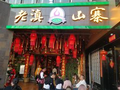 -老滇山寨•云南特色菜•地方菜•民族风情歌舞表演(金碧店)