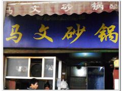 门面-清真·马文砂锅大全(麦苋街店)