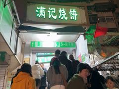 -满记烧饼(牛街东里小区一区店)