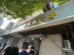 -正味斋锅巴菜(西北角店)