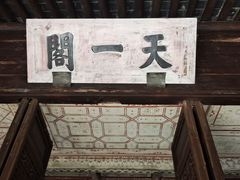 -天一阁博物院