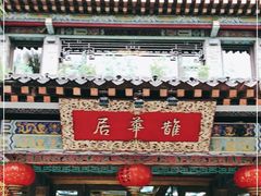 门面-鹊华居·地道鲁菜·海鲜·融合味(大明湖店)