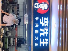 -李先生牛肉面大王(东铁营店)