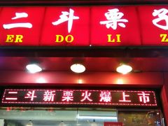 门面-二斗栗子(黄河道店)
