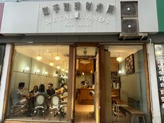 -铁手珈琲制造局metalhands(望京店)