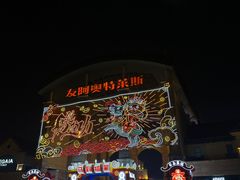 -长沙友阿奥特莱斯