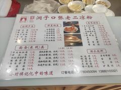-洞子口张老二凉粉(文殊院店)
