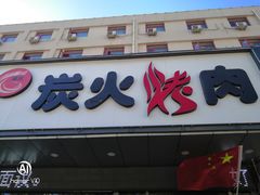 门面-碳匠炭火烤肉