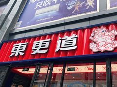 门面-東更道点心行(利客来店)