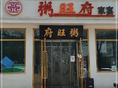 门面-粥旺府(月环里店)