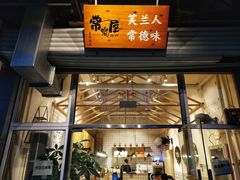 -常樂屋·常德米粉(青年路店)