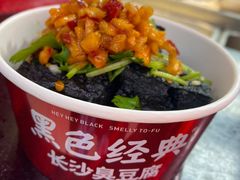 -黑色经典臭豆腐·湖南特产(坡子街店)