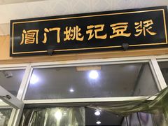 门面-阊门姚记豆浆(旧学前直营店)