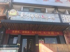 门面-遇见 ·砂师弟与二师兄