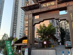 -人和水上飘(第一家店)