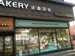 门面-FASHION BAKERY法森贝克(新德路店)