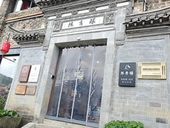 -环秀楼(黄山呈坎店)