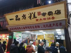 门面-一品方糕专卖店