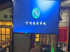 -河坝烧烤串城(金达莱店)