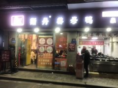 -斯丹姜母鸭·古法干香(涂门街总店)