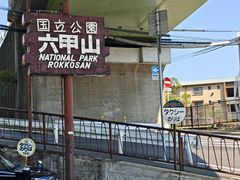 -神户市立六甲山牧场