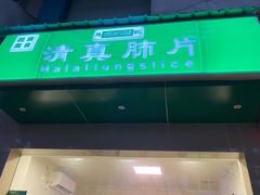 门面-马记清真肺片(玉林中横巷)