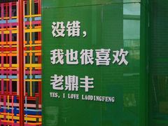 -老鼎丰(靖宇街总店)