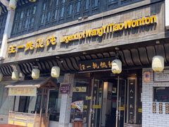 -汪一挑馄饨(老街店)