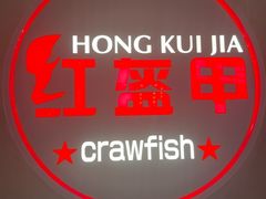 -红盔甲·小龙虾(定西路店)