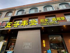 -五谷丰登农家院·地道胶东菜·海鲜烧烤(威海店)