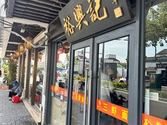 -裕兴记·三虾面(西北街总店)