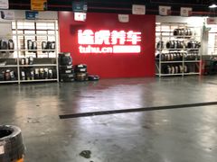-途虎养车技术中心(上海浦江店)