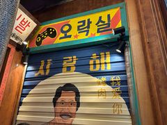 -釜山火炉·海鲜烤肉(紫藤路店)