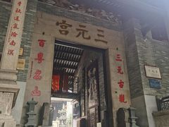 -广州三元宫