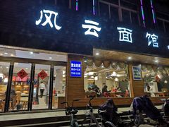 门面-风云面馆(珠海路店)