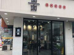门面-囿面传统制面馆(中央路店)