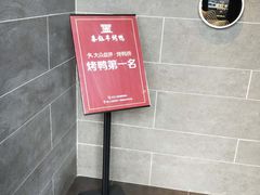 -泰钰丰烤鸭.天津菜(开发区店)