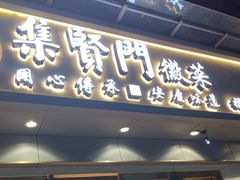 -集贤门·徽菜(福田店)