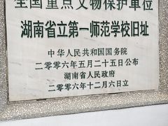 -湖南省立第一师范学校旧址
