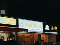 -南街清补凉(黄贝岭店)