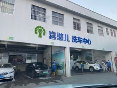 -喜憨儿洗车中心(梅林店)