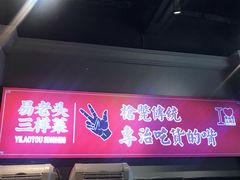 门面-易老头三样菜(南滨路总店)