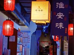 -老淮安·淮安菜(涟水店)