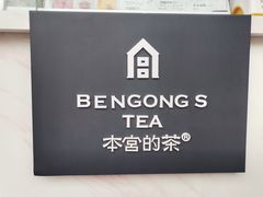 -本宫的茶(济南山师店)