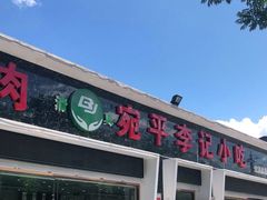 门面-宛平李记小吃(东关街店)