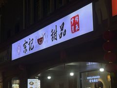 -景记甜品