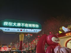 -大唐不夜城
