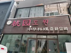 -桃园中华料理炸酱面(燕儿岛路店)