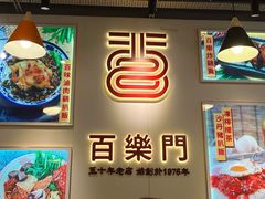 -百乐门粉面店(二龙喉分店)